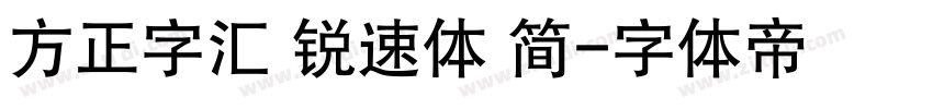 方正字汇 锐速体 简字体转换